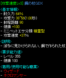 攻撃速度Ｌｖ３鋼の杖ＧＤＸ