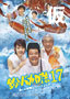 DVD「釣りバカ日誌17」