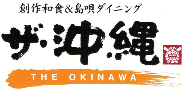 ザ・沖縄