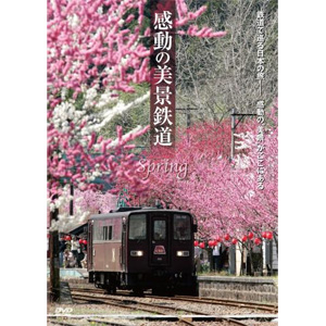 感動の美景鉄道－春