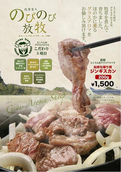 えこりん村のジンギスカン肉