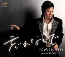 鈴木幸治CD　忘れないで