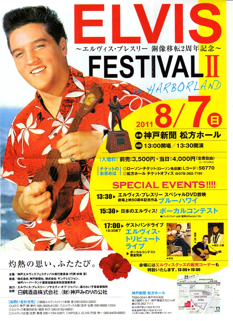 Elvis Festival 第二回 が８月７日 日 神戸市で開催予定 ヒデヴィス ワールド 楽天ブログ
