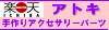 アトキアクセサリーパーツ