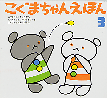 こぐまちゃんえほん３