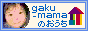 gaku-mama の おうち