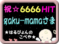 はるぴょんのこべや 6666