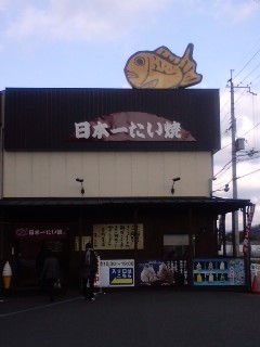100110　日本一たい焼１７６店