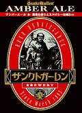 サンクトガーレン 「アンバーエール」