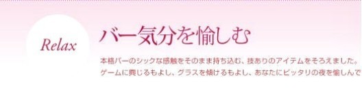 バー気分で愉しむ