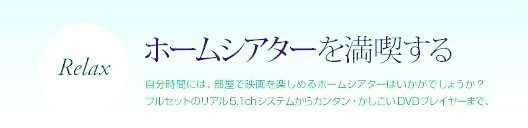 ホームシアターを満喫する