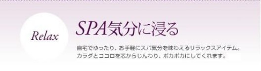 スパ気分に浸る
