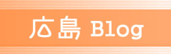 広島ブログ