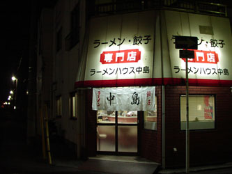 ラーメンハウス中島.jpg