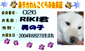 ＲＩＫＩ鼻デカわんこクラブ