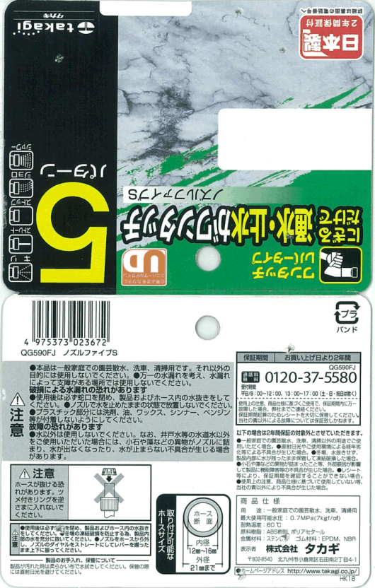 タカギQG590FJ