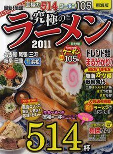 究極のラーメン2011