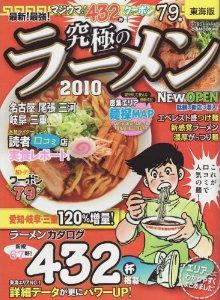 究極のラーメン2010