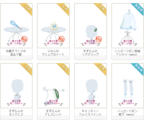 青ニコガチャ第24弾の１