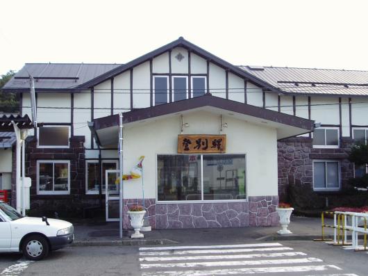 登別駅