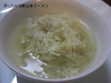 あったか白菜☆塩ラーメン