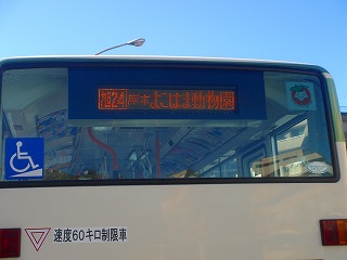 ズーラシア（横浜動物園）行きバス.jpg