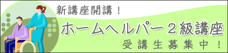 ヘルパー２級講座受講生募集中