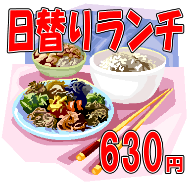 日替り定食６３０円