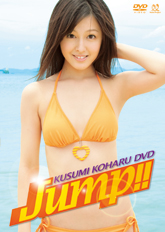 久住小春DVD 「Jump!!」