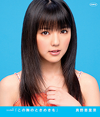 真野恵里菜シングルV 「この胸のときめきを」