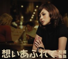 松浦亜弥アルバム 「想いあふれて」