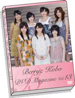 Berryz工房DVDマガジン Vol.13
