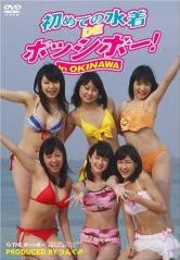 THE ポッシボーDVD 「初めての水着 DE ポッシボー！in OKINAWA」