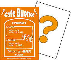「Cafe Buono!」コレクション生写真(全８種)