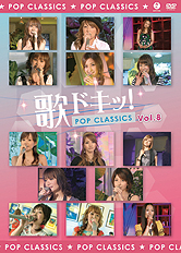 DVD 「歌ドキッ！～POP CLASSICS～ Vol.8」