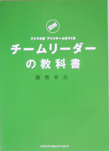 「チームリーダーの教科書」 (藤巻幸夫著／インデックス・コミュニケーションズ)