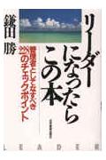 「リーダーになったらこの本」 (鎌田勝著／日本実業出版社)