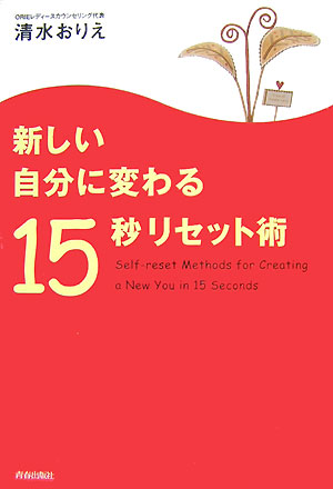 「新しい自分に変わる15秒リセット術」 (清水おりえ著／青春出版社)