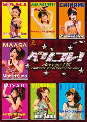 DVD 「Berryz工房コンサートツアー2008秋 ～ベリコレ！～」
