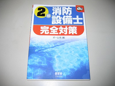 2類消防設備士完全対策