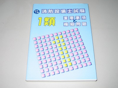 1類消防設備士重要事項と模擬問題