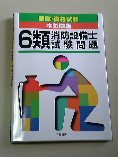 本試験版6類消防設備士試験問題