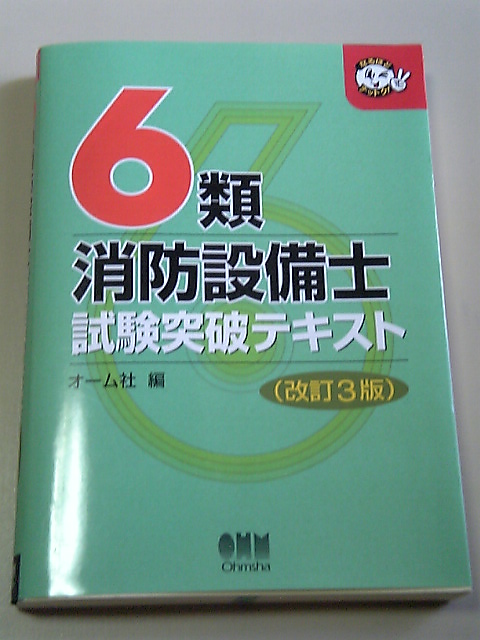 6類消防設備士試験突破テキスト