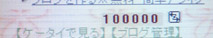 10万ヒット ありがとー!!!