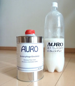 AURO☆フロアー用ワックス