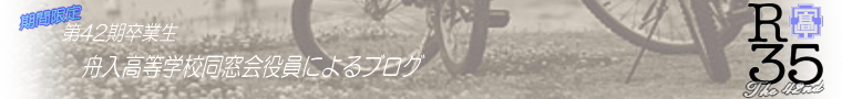 舟入高校　Ｒ３５ブログ