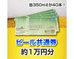 ビール券ゲット
