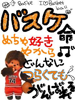 ﾊﾞｽｹ命.jpg