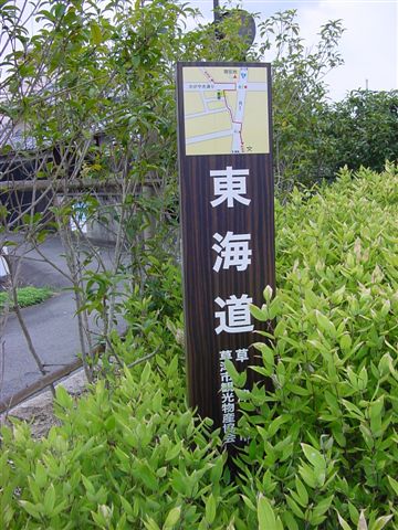 東海道案内看板.JPG