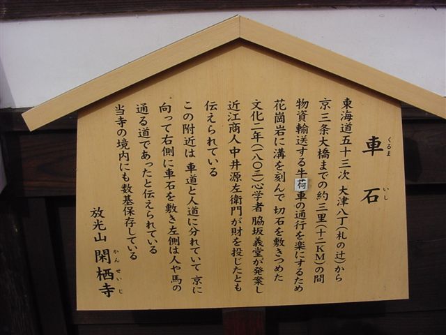 車石駒札.JPG